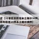 最近【31省区市新增本土确诊30例,31省区市新增20例本土确诊病例】