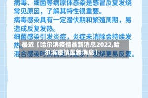 最近【哈尔滨疫情最新消息2022,哈尔滨疫情最新消息】