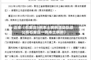 近来【石家庄3例本土病例活动轨迹公布石家庄一例本土病例】