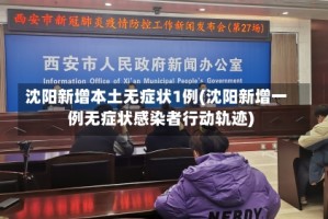 沈阳新增本土无症状1例(沈阳新增一例无症状感染者行动轨迹)