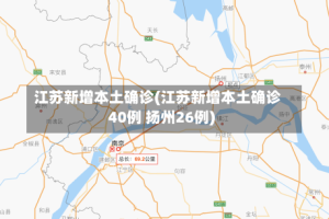 江苏新增本土确诊(江苏新增本土确诊40例 扬州26例)