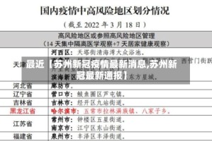 最近【苏州新冠疫情最新消息,苏州新冠最新通报】