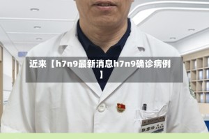 近来【h7n9最新消息h7n9确诊病例】