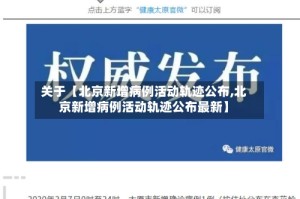 关于【北京新增病例活动轨迹公布,北京新增病例活动轨迹公布最新】