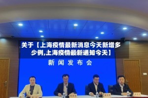 关于【上海疫情最新消息今天新增多少例,上海疫情最新通知今天】