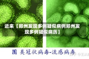 近来【郑州发现多例疑似病例郑州发现多例疑似病历】
