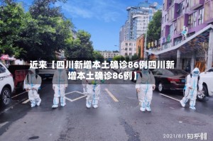 近来【四川新增本土确诊86例四川新增本土确诊86例】