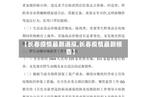 【长春疫情最新通报,长春疫情最新报告】