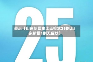 最近【山东新增本土无症状25例,山东新增1例无症状】