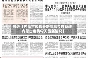 最近【内蒙古疫情最新消息今日新增,内蒙古疫情今天最新情况】
