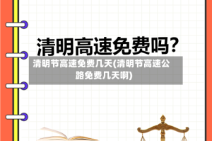 清明节高速免费几天(清明节高速公路免费几天啊)