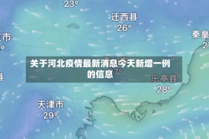 关于河北疫情最新消息今天新增一例的信息