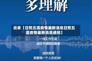 近来【日照五莲疫情最新消息日照五莲疫情最新消息通知】