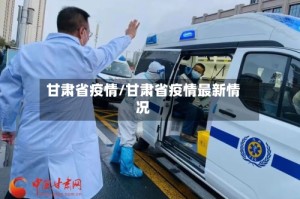 甘肃省疫情/甘肃省疫情最新情况