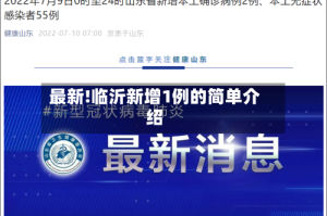 最新!临沂新增1例的简单介绍