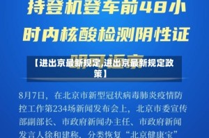 【进出京最新规定,进出京最新规定政策】