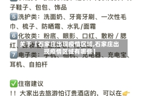关于【石家庄出现疫情区域,石家庄出现疫情区域有哪些】