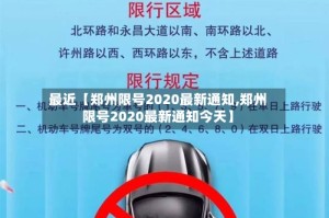 最近【郑州限号2020最新通知,郑州限号2020最新通知今天】