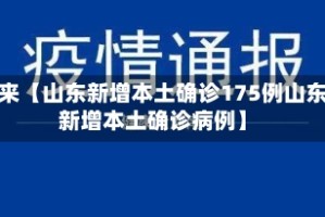 近来【山东新增本土确诊175例山东新增本土确诊病例】