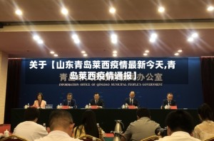 关于【山东青岛莱西疫情最新今天,青岛莱西疫情通报】