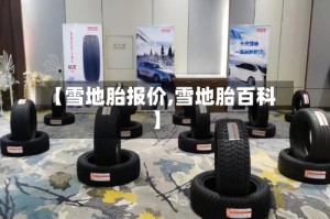 【雪地胎报价,雪地胎百科】