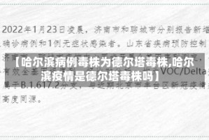 【哈尔滨病例毒株为德尔塔毒株,哈尔滨疫情是德尔塔毒株吗】