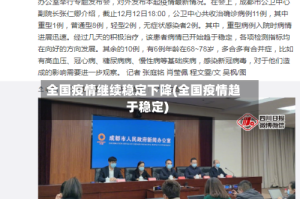 全国疫情继续稳定下降(全国疫情趋于稳定)