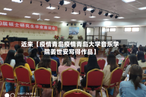 近来【疫情青岛疫情青岛大学音乐学院姜世安写得作品】