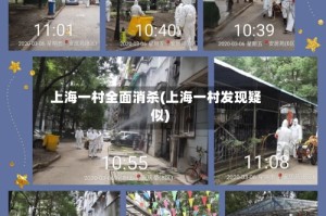 上海一村全面消杀(上海一村发现疑似)
