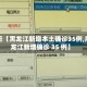 最近【黑龙江新增本土确诊35例,黑龙江新增确诊 35 例】