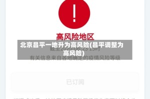 北京昌平一地升为高风险(昌平调整为高风险)