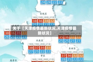 关于【天津疫情最新状况,天津疫情最新状况】