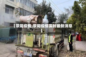 【荥阳疫情,荥阳疫情实时最新消息】