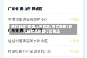 浙江新增1例本土无症状/浙江新增1例无症状感染者行动轨迹