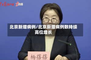 北京新增病例/北京新增病例数持续高位增长