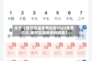 关于【春节高速免费时间2024免费几天,春节高速免费时间表】
