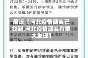 最近【河北疫情源头已找到,河北疫情源头有重大发现】