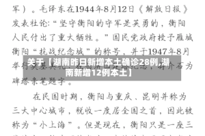 关于【湖南昨日新增本土确诊28例,湖南新增12例本土】
