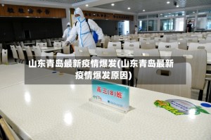 山东青岛最新疫情爆发(山东青岛最新疫情爆发原因)