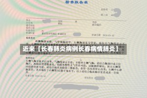 近来【长春肺炎病例长春病情肺炎】