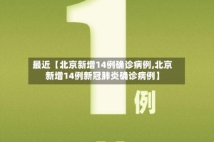 最近【北京新增14例确诊病例,北京新增14例新冠肺炎确诊病例】