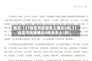 最近【31省区市新增本土确诊6例,31省区市新增确诊8例含本土1例】