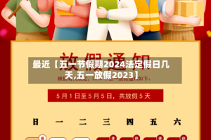 最近【五一节假期2024法定假日几天,五一放假2023】