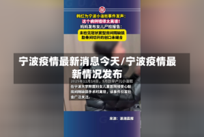 宁波疫情最新消息今天/宁波疫情最新情况发布