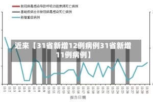近来【31省新增12例病例31省新增11例病例】