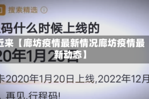 近来【廊坊疫情最新情况廊坊疫情最新动态】