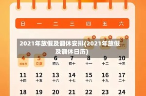 2021年放假及调休安排(2021年放假及调休日历)