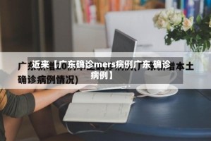 近来【广东确诊mers病例广东 确诊病例】