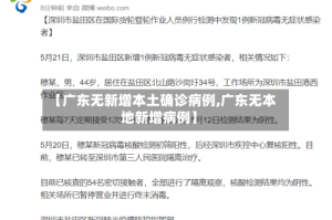 【广东无新增本土确诊病例,广东无本地新增病例】