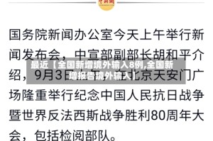 最近【全国新增境外输入8例,全国新增报告境外输入】
